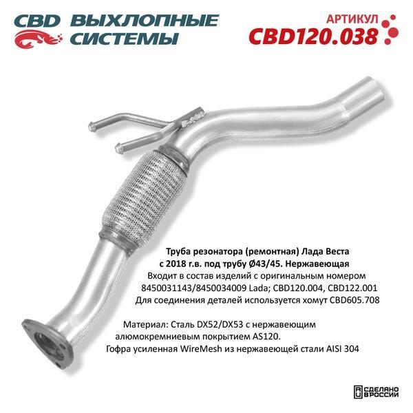 Резонатор для а/м ВАЗ 2180 Vesta (ремонтная) под трубу D43/45 Нержавеющая CBD