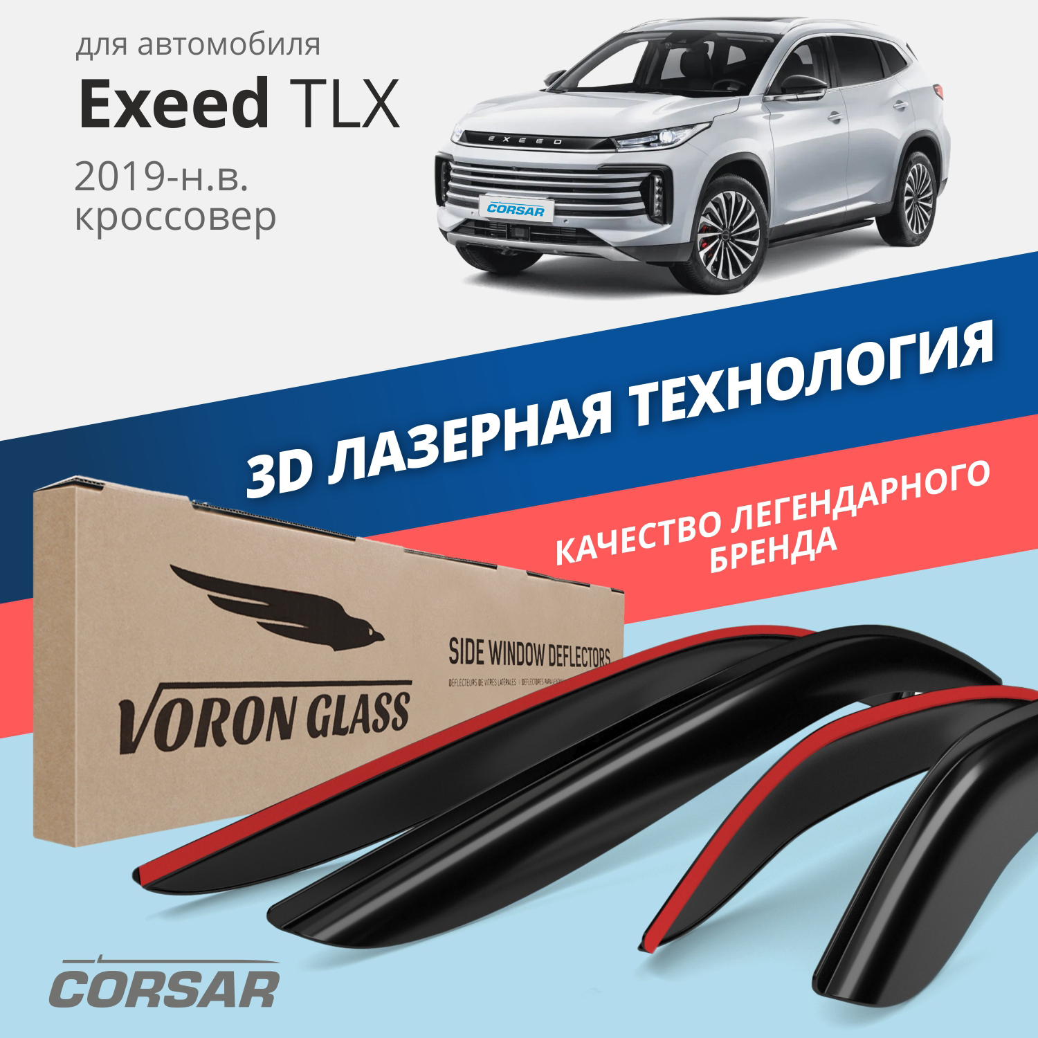 Дефлекторы на боковые стекла Exeed TXL 2019-н.в. накладные 4 шт. Voron Glass Corsar