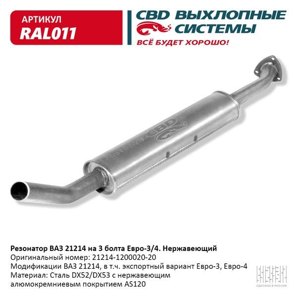 Резонатор для а/м ВАЗ 21214 евро 3 нержавейка СВD