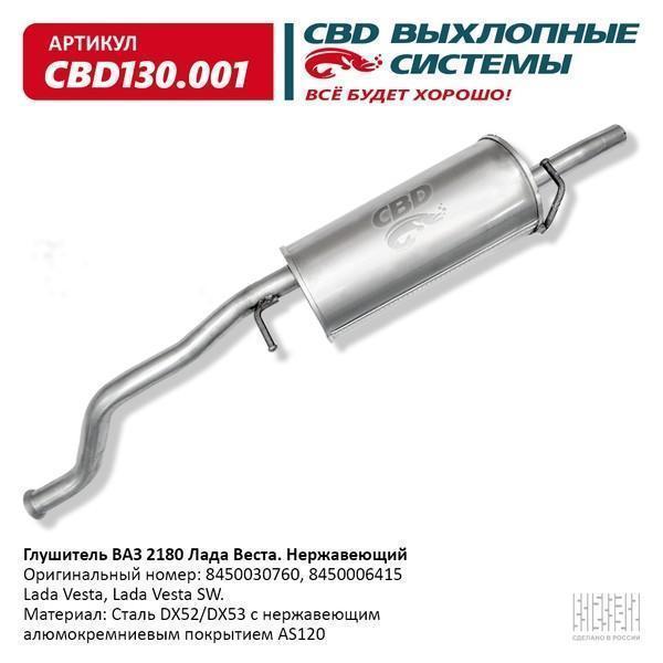 Глушитель основной для а/м ВАЗ 2180 Vesta нержавейка СВD