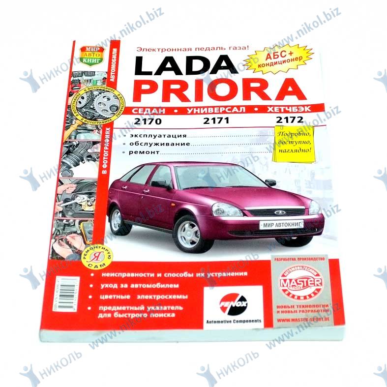 Книга ВАЗ Lada Priora 2170-72 цв фото "Я ремонтирую сам"
