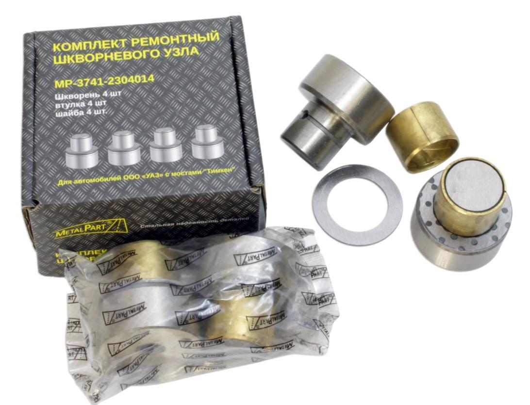 Шкворни в сборе УАЗ втулка с/образца MetalPart