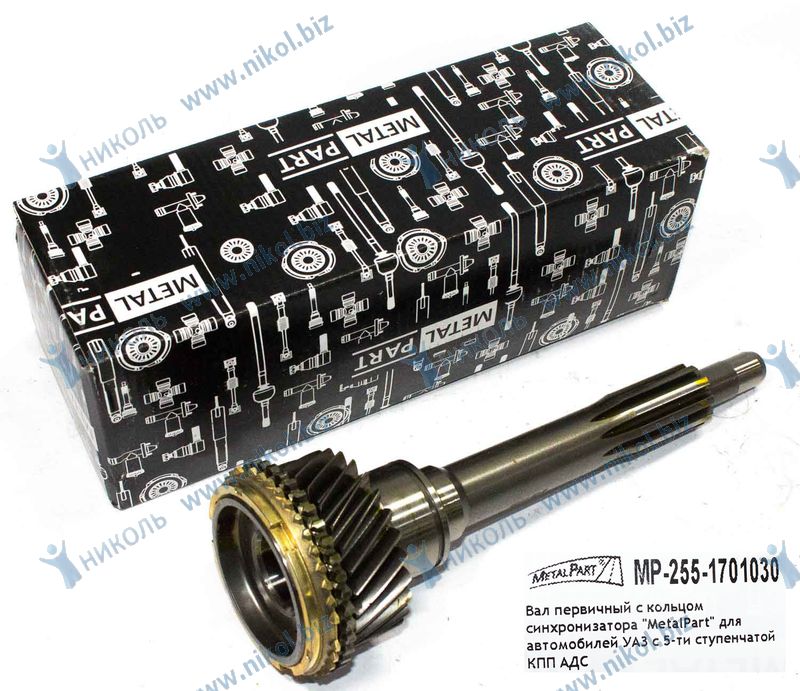 Вал КПП первичный УАЗ с синхронизат MetalPart