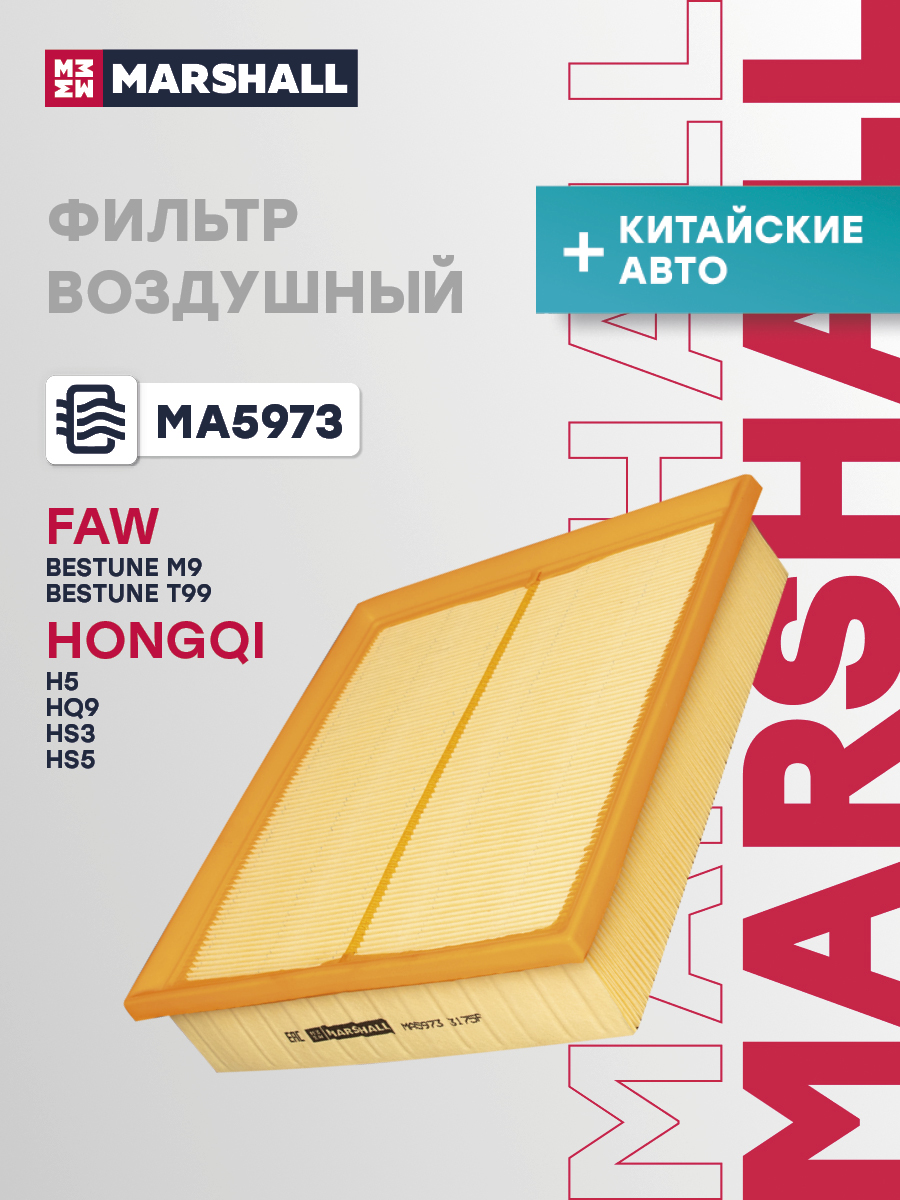 Фильтр воздушный Hongqi H5 I 22-, H5 II 22-, HQ9 I 22-, HS3 I 23-, HS5 I 19-; FAW Bestune M9 I 23- Marshall 