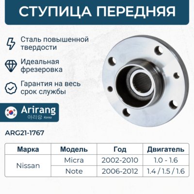 Ступица Nissan Micra 02-10/Note I 05-13 передняя \ ARG211767 ARIRANG