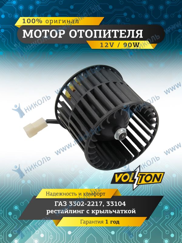 Мотор печки Волга,Г-ль(с 2003) 2108-2110 в кожухе VOLTON (45.3730000-10)