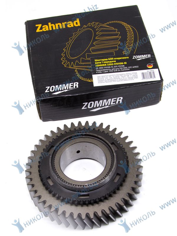 Шестерня КПП ГАЗ-3302 Бизнес, ГАЗель Next 1-ой перед. ZOMMER
