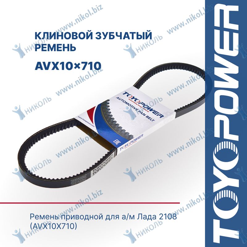 Ремень клиновой 10x710 Toyopower AVx10x710 La приводной для а/м Лада 2108 (AVx10x710)