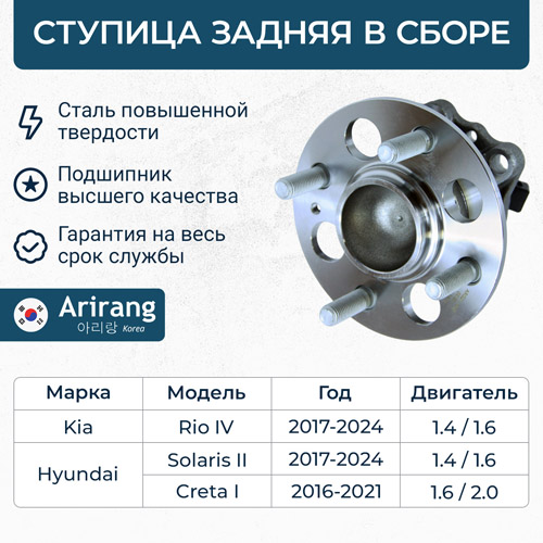 Ступица Hyundai Solaris II 17-; Kia Rio IV 17- задняя в сборе с подшип. \ ARIRANG ARG211082