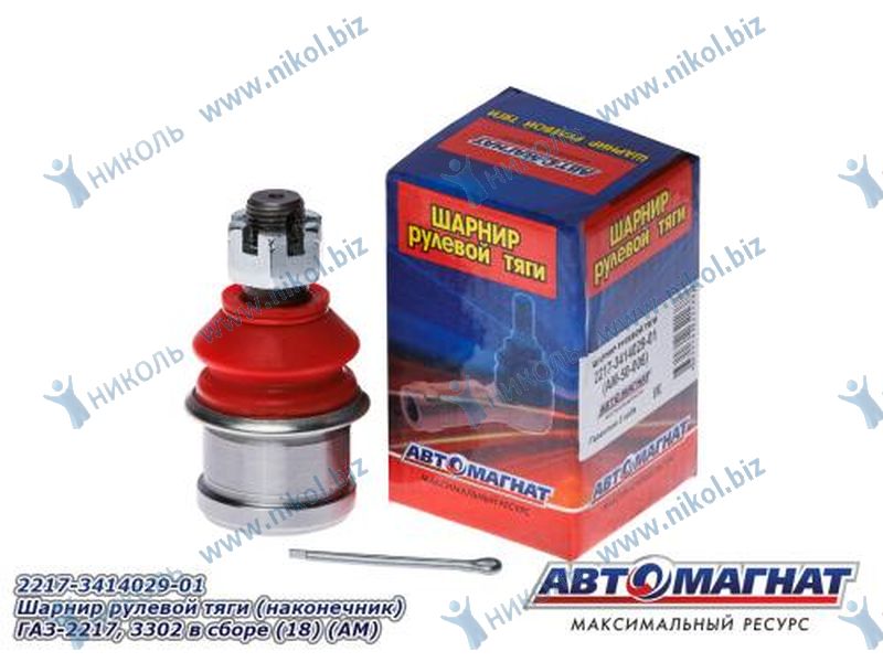 Шарнир рул. тяг Газель, Соболь Автомагнат