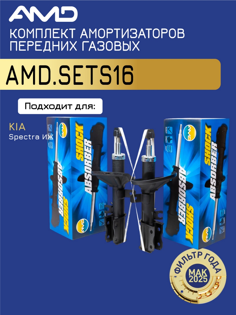 Комплект амортизаторов передних (левый 0K2SB34900 + правый 0K2SB34700) / AMD.SETS16 AMD KIA (Spectra ИЖ) (GAS)