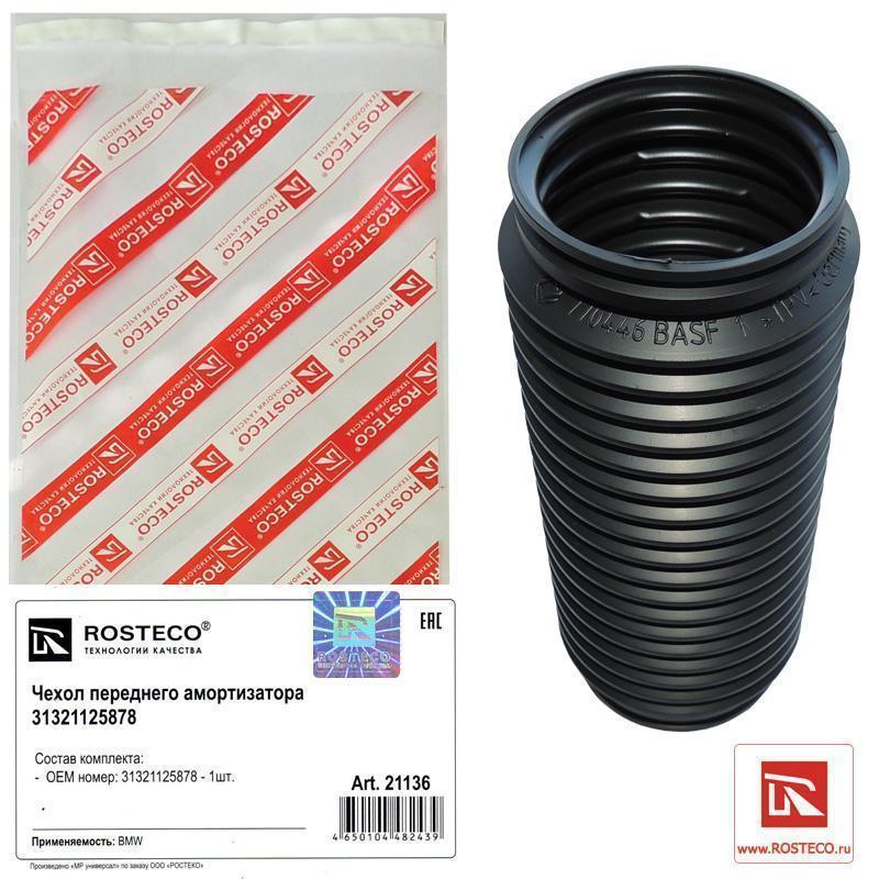 Чехол переднего амортизатора BMW 31321125878, ROSTECO