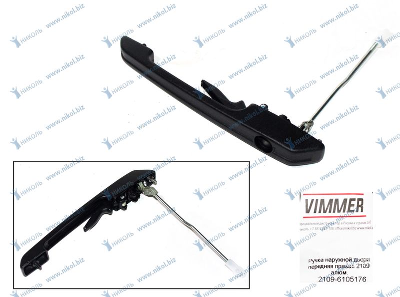 Ручка двери наруж 2109, 2115 перед VIMMER (алюм.) правая