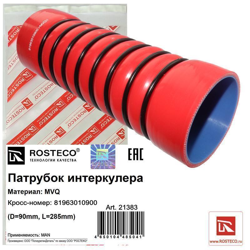 Патрубок интеркулера 81963010900 MAN (D=90 mm, L=285 mm) MVQ ROSTECO