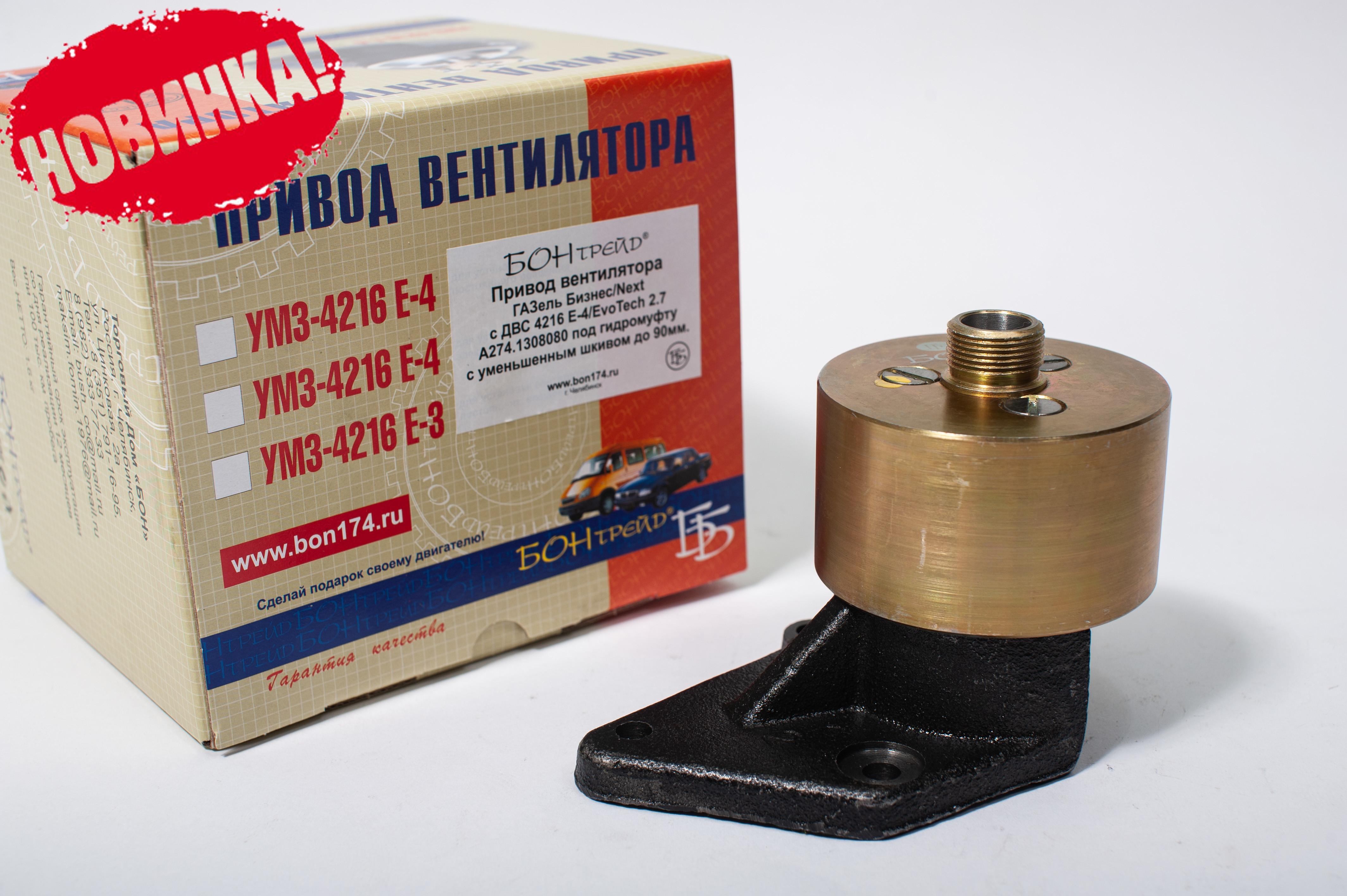 Привод вентилятора Г-Зель Бизнес,Next двс 4216 евро 4 Evotech 274 шкив 90 мм (М24) БОН