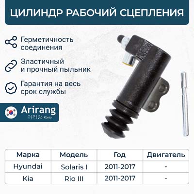 Цилиндр сцепления рабочий Hyundai Solaris, i30 11-; Kia Rio 11-, Ceed 10- \ ARIRANG ARG30-5081