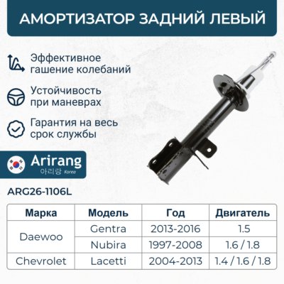 Амортизатор Chevrolet Lacetti 04-; Daewoo Gentra 13- задний газовый левый \ ARIRANG ARG26-1106L
