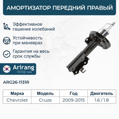 Амортизатор Chevrolet Cruze 09- передний газовый правый \ ARIRANG ARG26-1131R