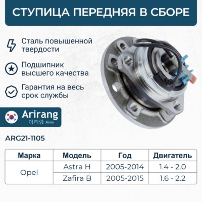 Ступица Opel Astra H 04-10, Zafira B 05- передняя в сборе 5 отверстий \ ARIRANG ARG211105