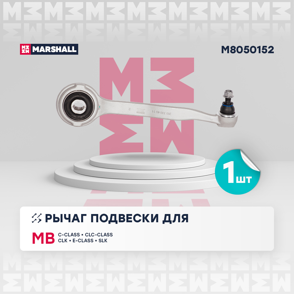 Рычаг Mercedes C (W203, W204) 00-14, E (C207) 09-, CLK (C209) 02- передний Marshall правый