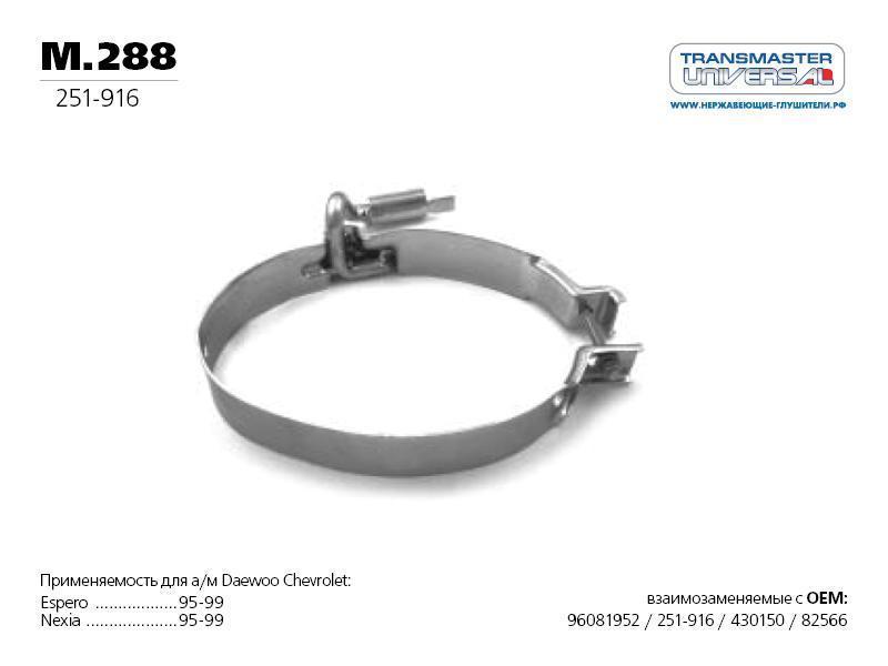 Хомут глушителя Daewoo Nexia; Opel Astra F TRANSMASTER Universal