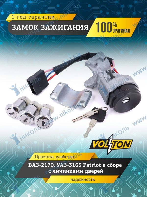 Замок зажигания 2170 VOLTON (под иммобилайзер в сборе с личинками)