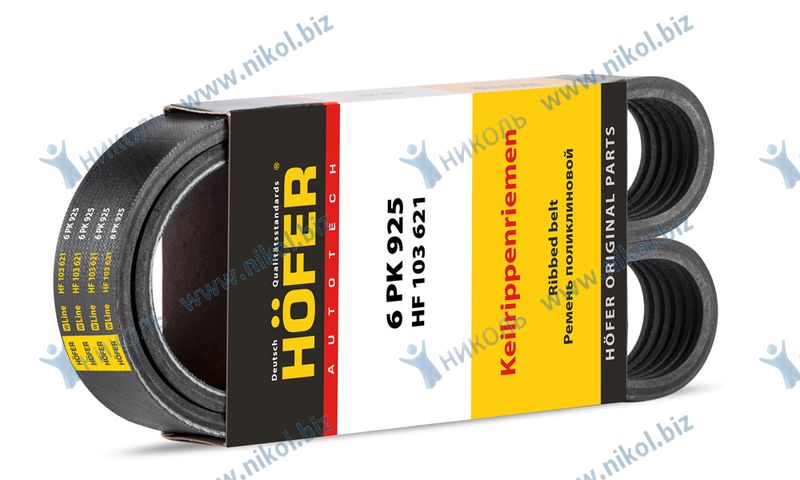 Ремень 6PK925 HOFER ЗМЗ-514 диз