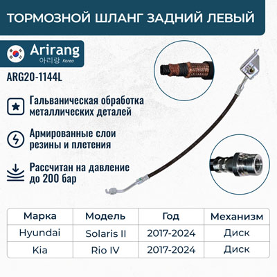 Шланг тормозной Hyundai Solaris 17-, Kia Rio 17- задний левый (для дисковых тормозов) \ ARIRANG ARG201144L