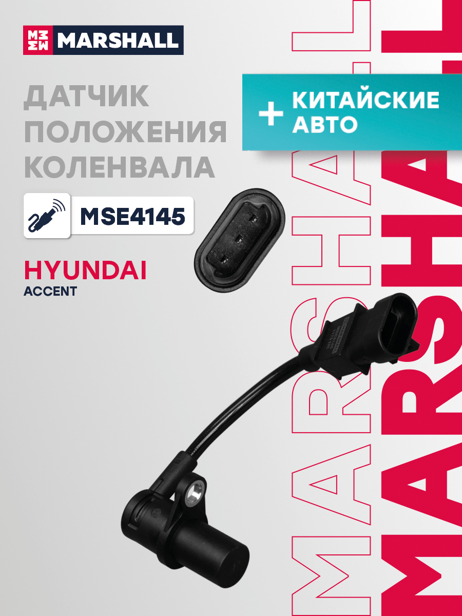 Датчик положения коленвала Geely Emgrand EC7 I 09-; Great Wall Hover I 05-; Hyndai Accent III 06- Marshall 