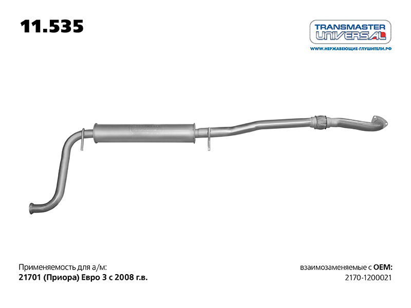 Резонатор для а/м ВАЗ 2170 с гофромуфтой Transmaster 