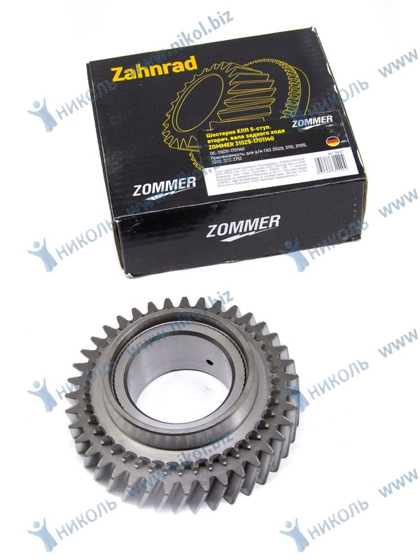 Шестерня КПП ГАЗ 31029-3110,3302 5-ст. з/х вторич. вала ZOMMER