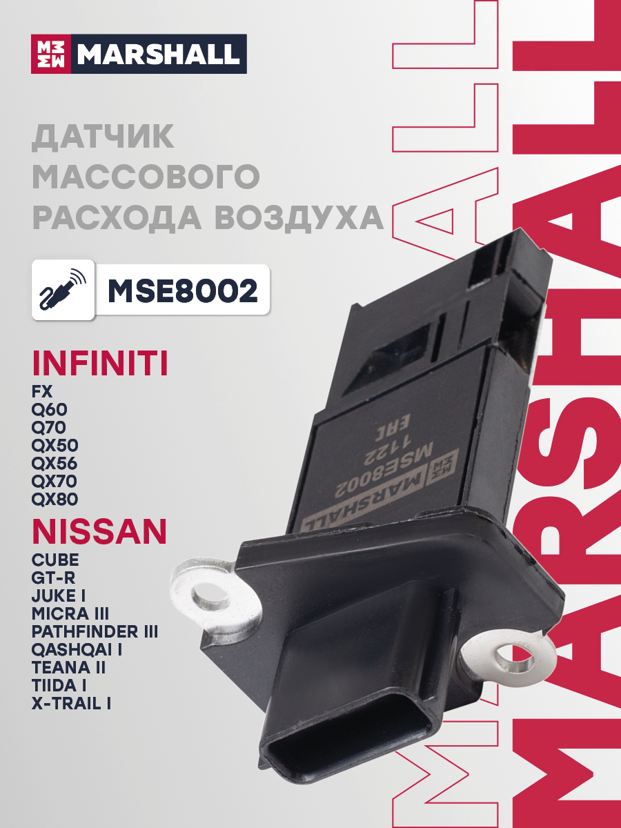 Датчик массового расхода воздуха Infiniti FX 08-, QX 13- Nissan Qashqai I 07-, X-Trail I 01- Marshall