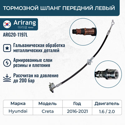Шланг тормозной Hyundai Creta 16- передний левый \ ARIRANG ARG201197L
