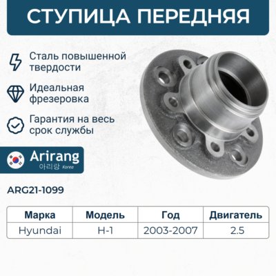 Ступица Hyundai Porter передняя \ ARG211099 ARIRANG