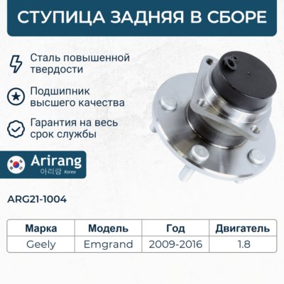 Ступица Geely Emgrand EC7 08- задняя \ ARIRANG ARG211004