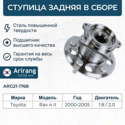 Ступица Toyota RAV4 00-; Chery Tiggo 05- задняя 4WD \ ARIRANG ARG211768