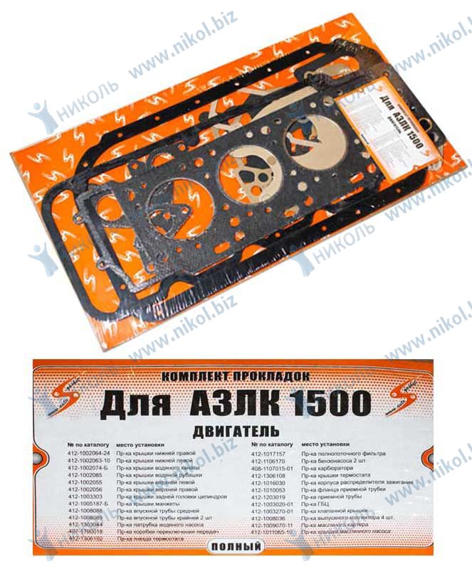 Набор прокладок ДВС М-412 (АЗЛК-1500) полный Автогаскет в уп.