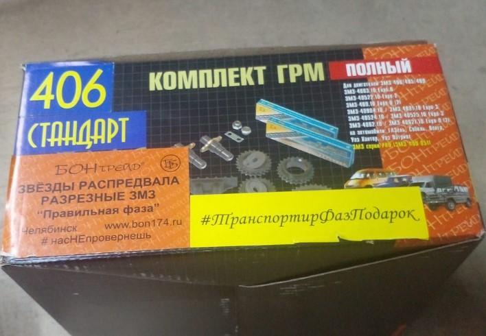 Комплект ГРМ полный двс 406 стандарт, идеальная фаза (цепи Киров) БОН