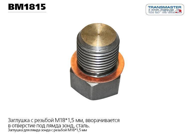 Заглушка TRANSMASTER лямбда-зонда с медной шайбой TRANSMASTER UNIVERSAL BM1815