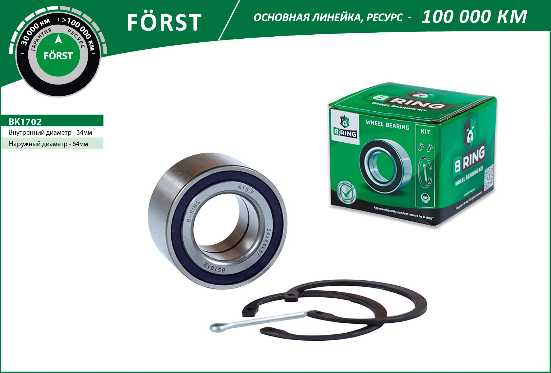 Подшипник ступицы Daewoo Nexia SOHC; Chevrolet Aveo (T200,T250), Lanos передней 'R13 B-Ring