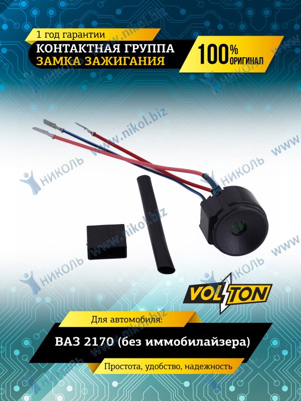 Контактная группа замка зажигания 2170 ( без иммобил.) VOLTON