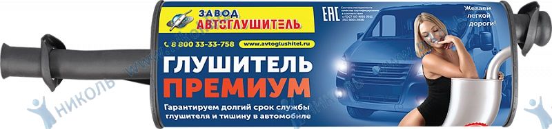 Глушитель Г-2217 Соболь Евро4 (дв.Камминс) Автоглушитель ПРЕМИУМ