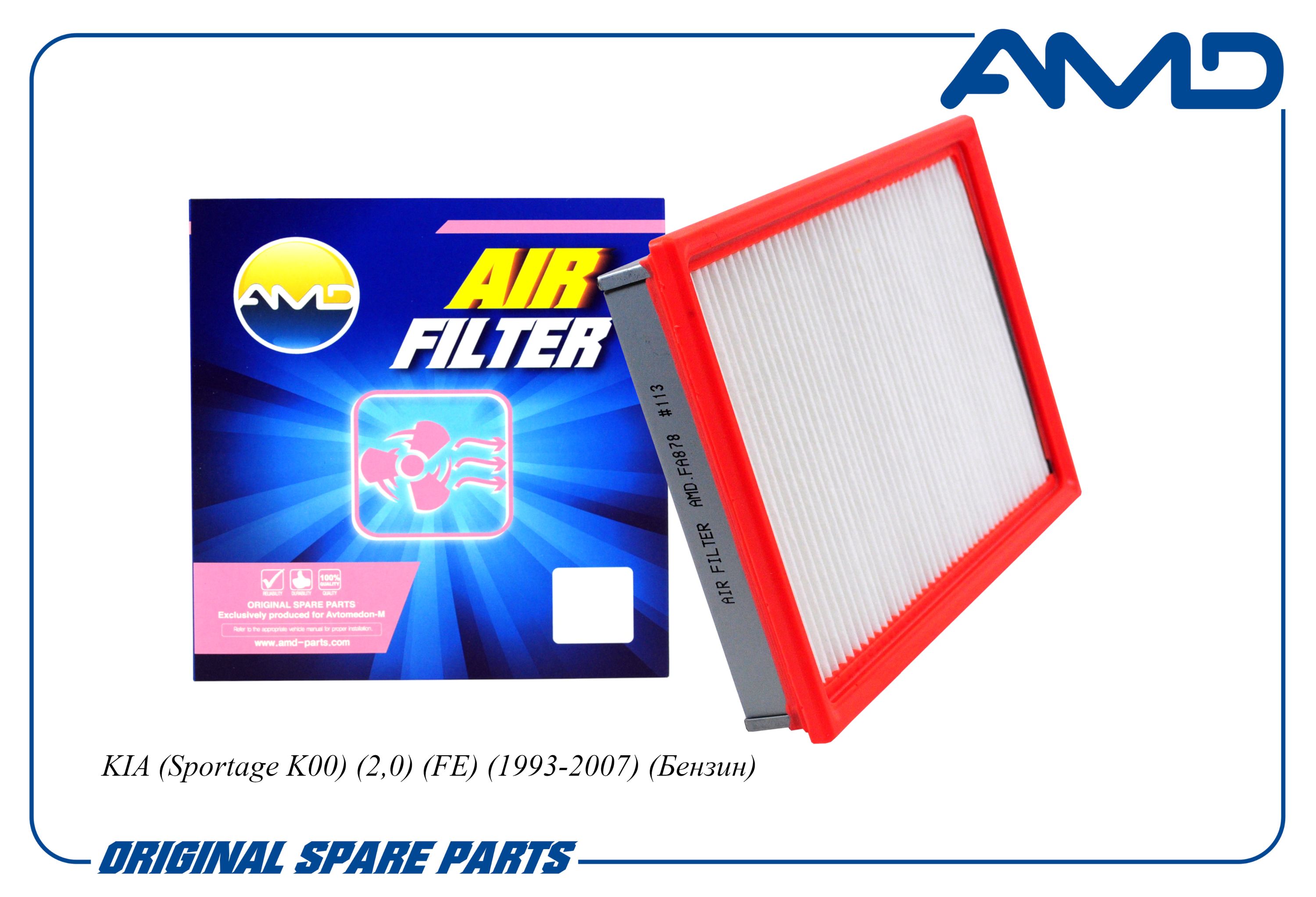 Фильтр воздушный Kia Sportage 94-05, Retona 00- 2.0i \ AMD AMD.FA878