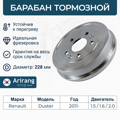Барабан тормозной Renault Duster 10- 4WD D=228 (без ступицы) \ ARIRANG ARG491606