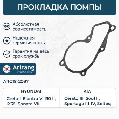 Прокладка помпы Hyundai, Kia (25124-2E000) \ ARIRANG ARG182097