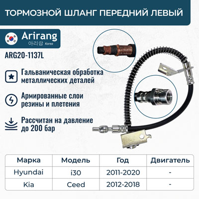Шланг тормозной Hyundai i30 12-, Kia Ceed 12- передний левый \ ARIRANG ARG201137L
