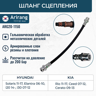 Шланг сцепления Hyundai Solaris 11-, Kia Ceed 09-, Rio 11- (41640-1M000 ; 41640-1M100) / ARIRANG ARG201150