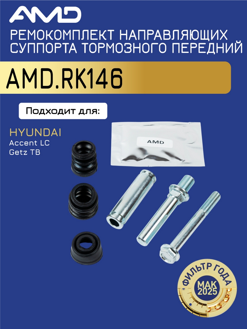 Ремкомплект направляющих суппорта Hyundai Accent II (LC) 00-, Getz 02-, Lantra 95- (D10mm, суппорт mando) \ AMD AMD.RK146