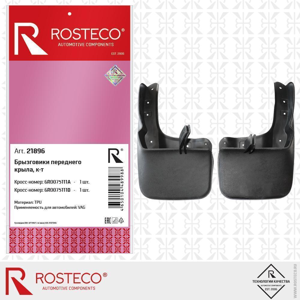 Брызговики Volkswagen Polo Sedan 09-20 передние Rosteco