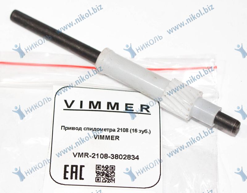 Привод спидометра 2108 (16 зуб.) VIMMER